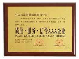 质量·服务·信誉3A企业